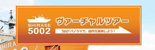 SHIRASE ヴァーチャルツアー