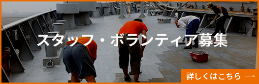 スタッフ・ボランティア募集