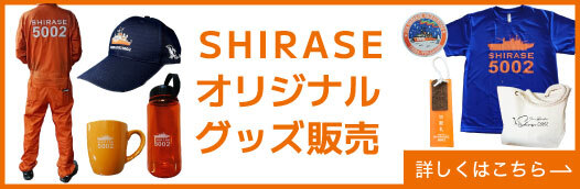 SHIRASEオリジナルグッズ販売