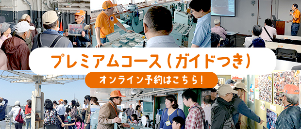 ガイドと共に船内をめぐるツアーに参加してみよう！