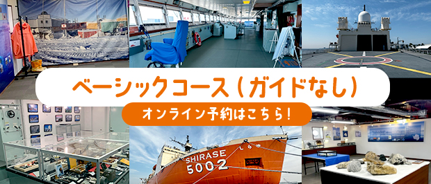SHIRASEの船内を見学し、南極へでかけた気分になってみよう！
