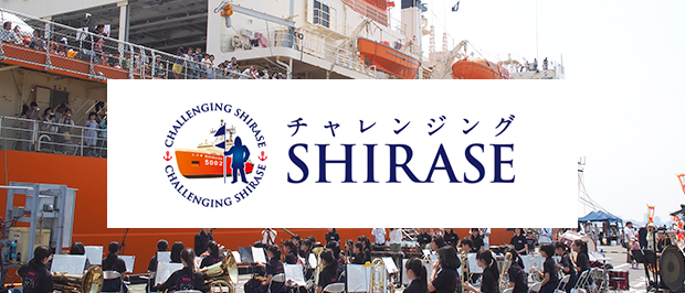 体験型のイベント「チャレンジングSHIRASE」をはじめとして、様々なイベントを開催予定です。開催予定はこちらから。