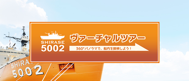 SHIRASEヴァーチャルツアー360°パノラマで船内を探検しよう！