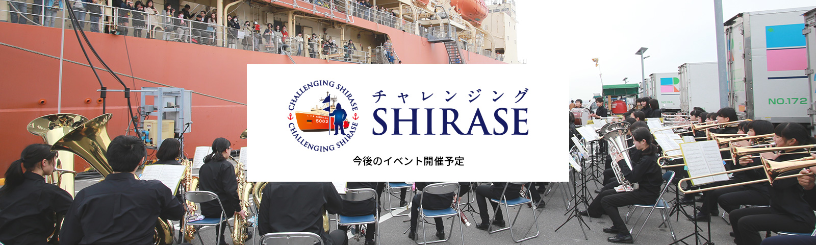 チャレンジングSHIRASE